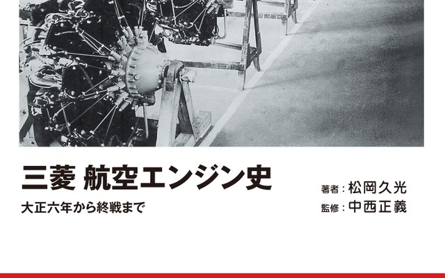 三菱とルノーとの関係は大正6年から…三菱の航空エンジン史