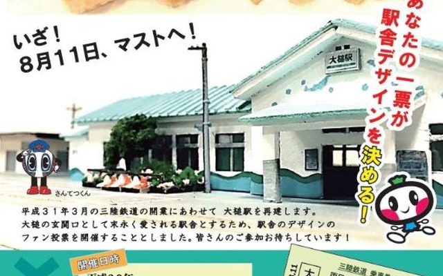 駅舎のデザインを投票で決めるという、前代未聞のイベント。「大槌駅をよい駅にしたいと願う方」なら誰でも有権者となる。