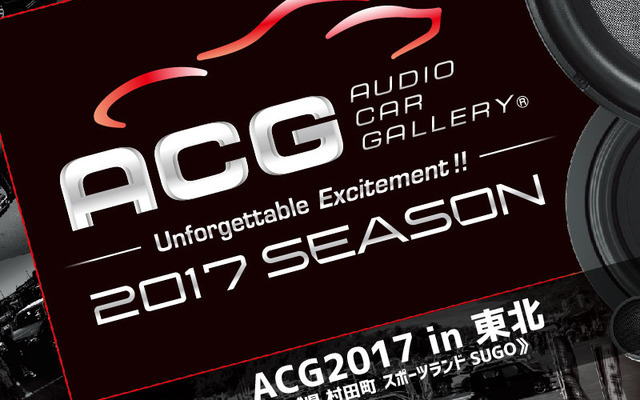 【ACG通算100回大会】 7月30日（日）SUGOでカーオーディオイベント『ACG2017in東北』開催！