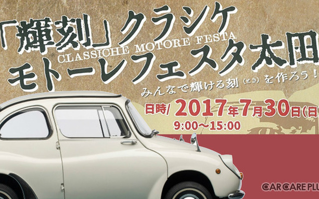 ７月３０日に群馬県太田市でクラシックカーイベントが開催