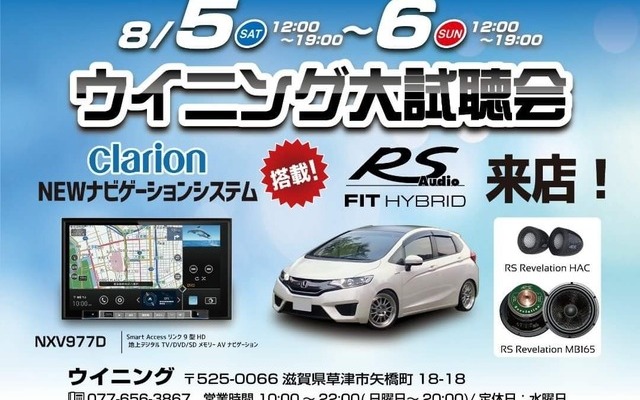 【緊急告知】 8月5日（土）と6日（日）の2日間、ウイニング（滋賀県）にて『ウイニング大試聴会』開催！