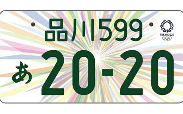 東京オリンピック・パラリンピック特別仕様ナンバープレート、最終
