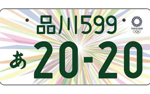 東京オリンピック・パラリンピック特別仕様ナンバープレート、最終 ...