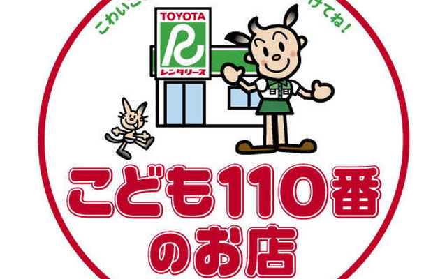 全国のトヨタレンタリース店をこども110番の店に