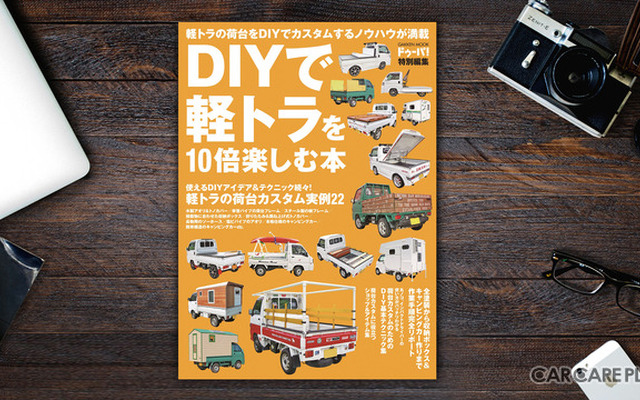 DIYで軽トラを10倍楽しむ本