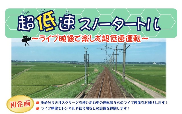 表定速度14km程度の列車の天井に、前面展望映像を流す『超低速スノータートル』は、北越急行の初企画。