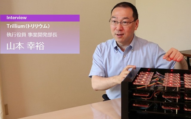 Trillium（トリリウム）株式会社 執行役員 事業開発部長 山本 幸裕(やまもとゆきひろ)氏