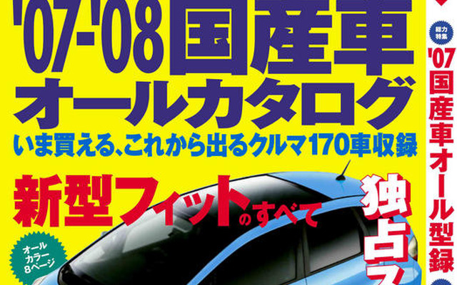 新型 フィット 生写真を世界初公開！
