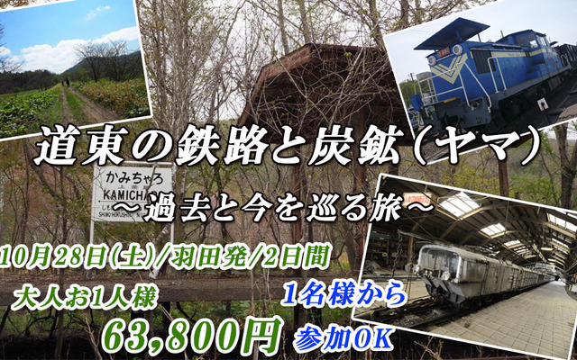 普段は立ち入ることができない白糠線の廃線跡も訪ねるビッグホリデーの道東鉄道ツアー。