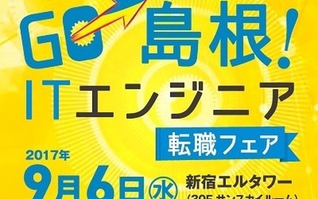 9月6日に新宿で開催される