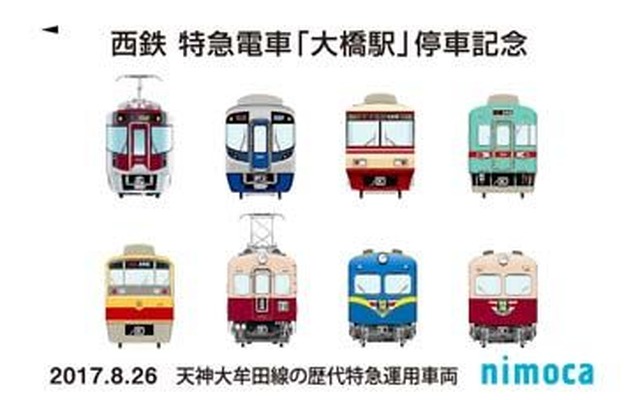 1959年に登場した1000形から、2017年に登場した最新の9000形まで、8種類の天神大牟田線歴代特急車の正面がデザインされた「大橋駅」特急停車記念nimocaカード。