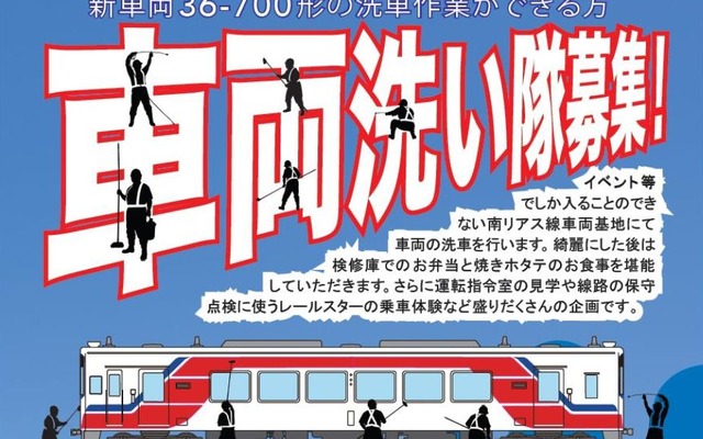 最新車両の36-700形を洗う「車両洗い隊」イベント。