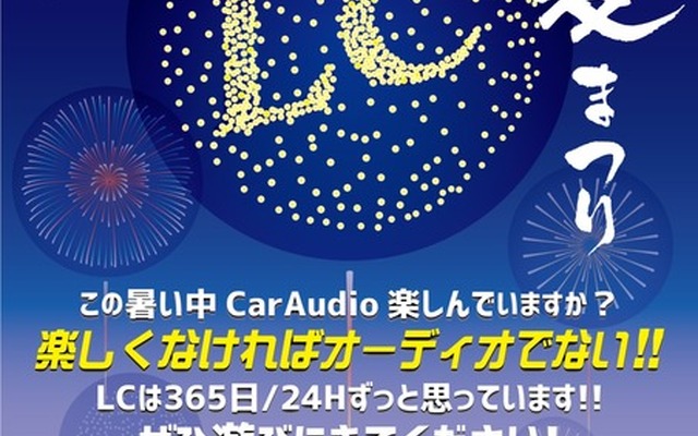 8月26日（土）／27日（日）LCサウンドファクトリー（栃木県）にて『LC夏まつり』開催！