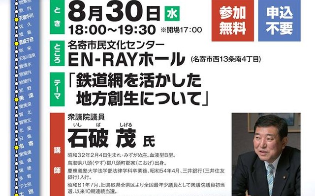 講師の石破茂氏は、政界きっての鉄道通として知られている。