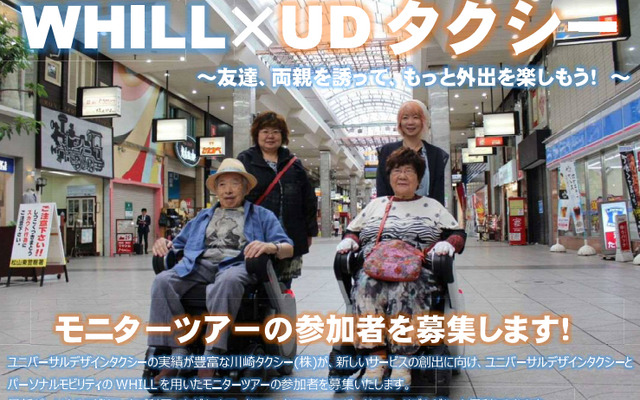 WHILL × UDタクシー