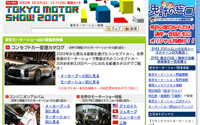 【東京モーターショー07】gooが公認サイトを開設