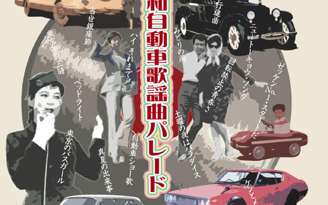 懐かしの歌謡曲に登場するクルマたちを展示　9月14日から