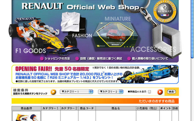 ルノー公式ウェブショップ、開店記念フェア…R26ミニカー