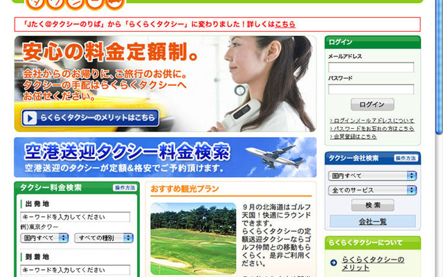 「定額料金タクシー予約サービス」サイトがリニューアル