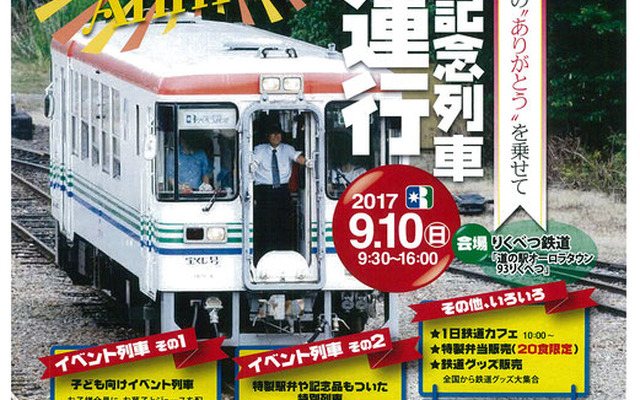 北海道で唯一、廃線跡で気動車による本格的な体験運転や乗車を行なっている「りくべつ鉄道」。2008年4月20日の開業から10年目を迎えた今年は、9月10日に体験乗車などの記念イベントが行なわれる。