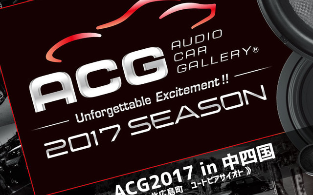 9月3日（日）ACG2017シーズンの第3ラウンド『ACG2017 in 中四国』開催!!