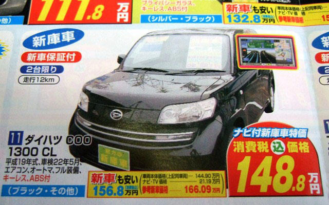 【値引き情報】このプライスでコンパクトカーを購入できる!!　未使用車
