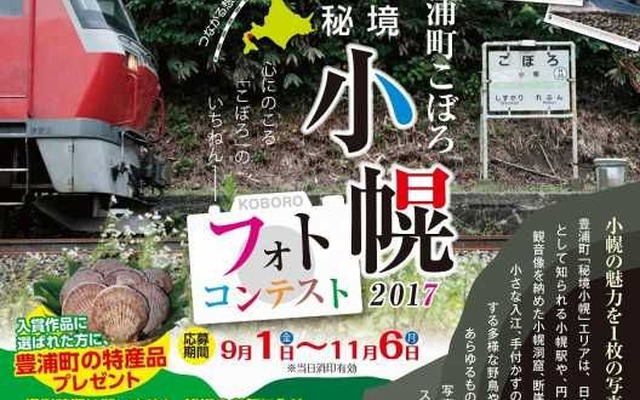 手付かずの自然が残る秘境感満載の小幌駅をテーマにしたフォトコンテスト。