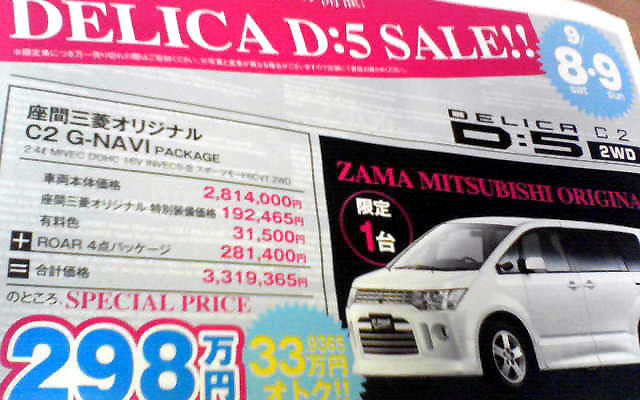 【明日の値引き情報】デリカD:5 が33万円オトク　ミニバン