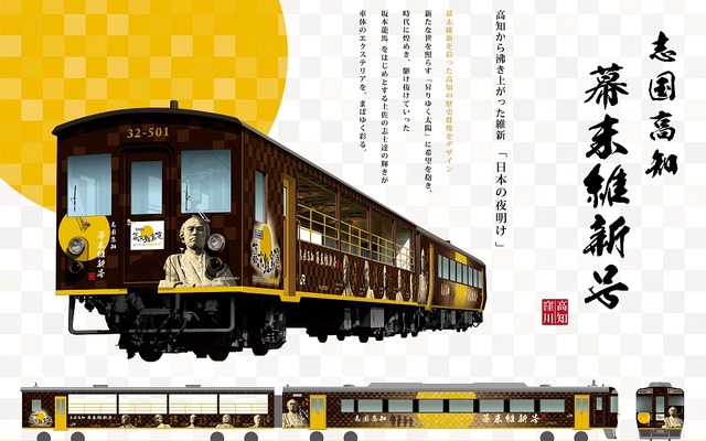 「幕末維新を彩った歴史群像」をコンセプトにまとめたという『志国高知 幕末維新号』のデザイン。9月16・17日に公開し、18日には試乗列車が運行される。