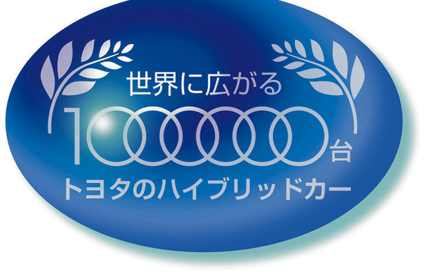 トヨタのハイブリッドカー展 開催中…世界に広がる100万台