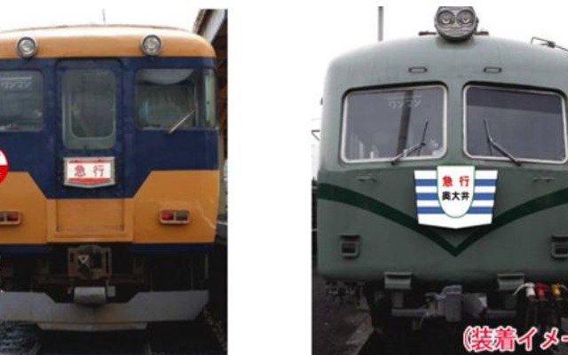 元近鉄車（左）と元南海車（右）が使われる臨時急行『奧大井』。懐かしの円形や台形型のヘッドマークが取り付けられる。
