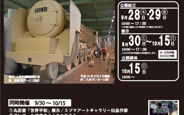 段ボール製C62初公開の告知。取り付けられるナンバープレートは、実物のC62形にはなかった「C62 51」。C62形は49号機までが製造されたので、本来は50号機となるはずだったが、アニメ「銀河鉄道999」に登場した機関車が「C62 50」だったため、あえて「51」にしたという。