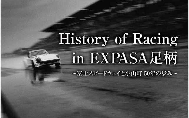 History of Racing in EXPASA足柄　～富士スピードウェイと小山町　50年の歩み～