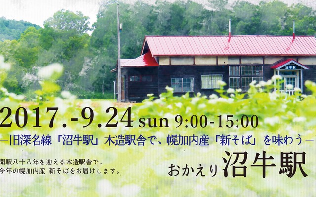 木造の廃止駅舎で幌加内産の新そばを味わえるイベント。そば打ち名人の坂本氏は、一般社団法人全麺協による「素人そば打ち段位認定制度」の最高段位である五段保持者。