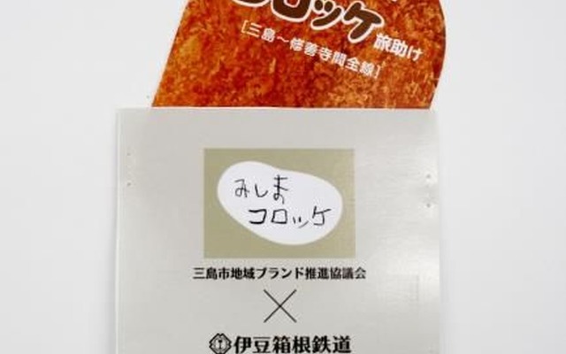 コロッケの形をしたユニークな1日乗車券。駿豆線三島駅～修善寺駅間が1日乗り降り自由となる。