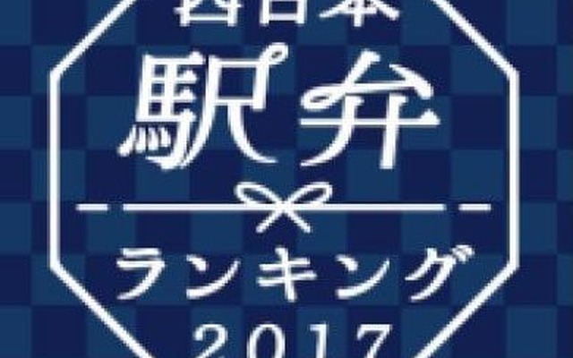 JRグループ発足30周年を記念して行なわれる、西日本の駅弁ナンバーワンを決める企画。31の駅弁がノミネートされている。