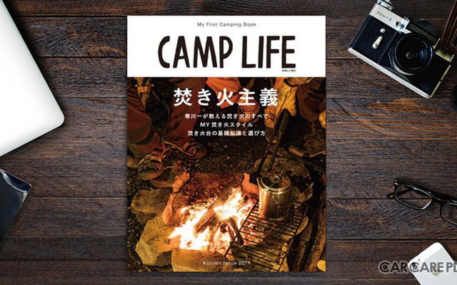 マイファーストキャンピングブックがキャッチフレーズの『CAMP LIFE Autumn Issue 2017』