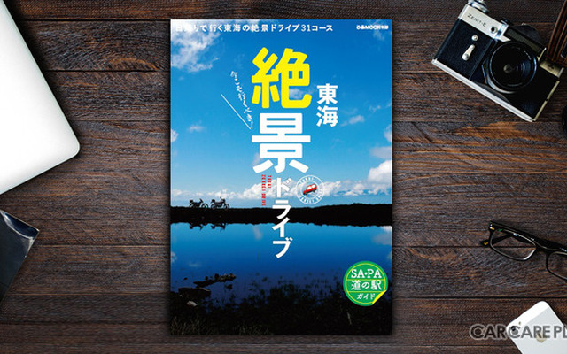 【書籍紹介】思わずシェアしたくなる！　感動の風景に出会う旅　今見ておきたい「絶景」ドライブ30コース