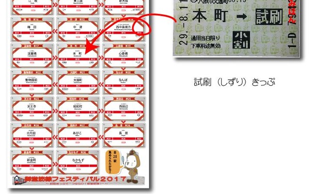 試し刷りに使われた切符を集めるユニークなラリーも行なわれる、今年の御堂筋線フェスティバル。