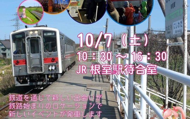 日本最東端の有人駅から、日本最東端の駅（無人駅）までの乗車会も開かれる駅イベント。