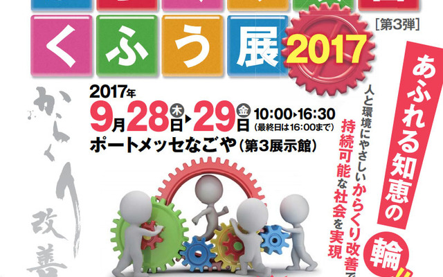 からくり改善くふう展2017