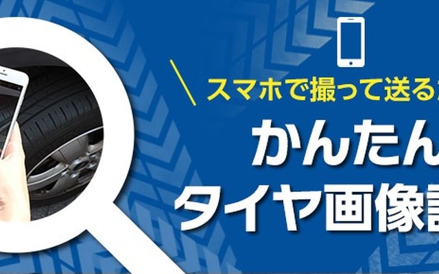 かんたん タイヤ画像診断