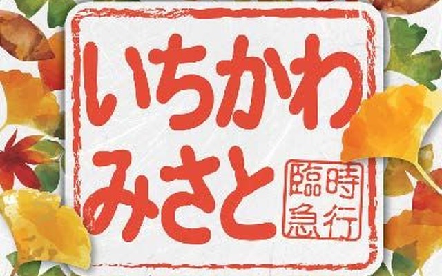 『いちかわみさと号』のヘッドマーク。市川三郷町の名産である印章を押したデザインとなっている。