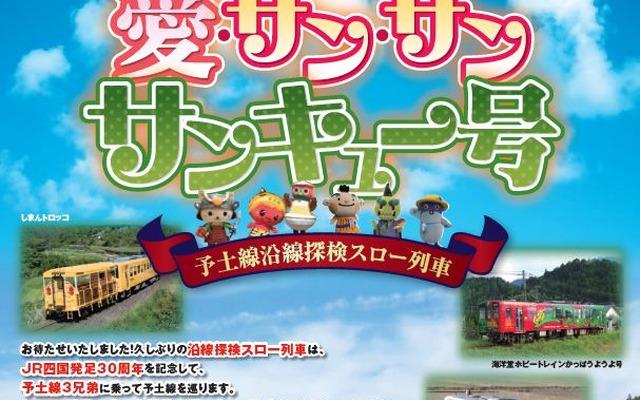 予土線沿線探検スロー列車企画として運行される『愛・サン・サン・サンキュー号』。予土線3兄弟の3重連は、2014年が最初だった。
