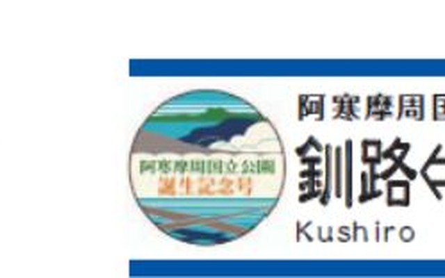 『阿寒摩周国立公園誕生記念号』のヘッドマーク（左）とサボ（右）。