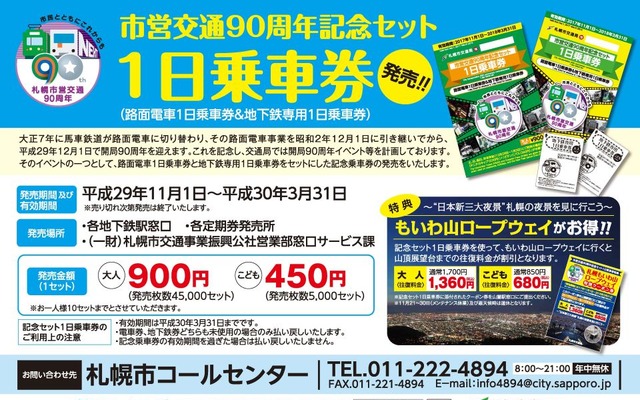 市営地下鉄用の1日乗車券と市電用の1日乗車券がセットになった、市営交通90周年記念の1日乗車券。