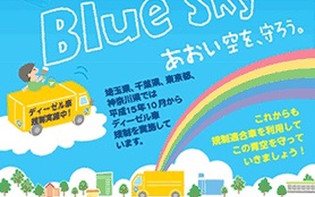 10月は九都県市のディーゼル車の強化月間