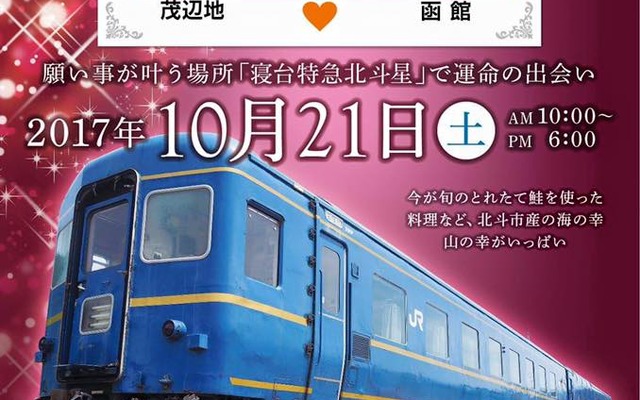 鉄道の保存車両を婚活に活用するというユニークなイベント。道南いさりび鉄道も協力している。