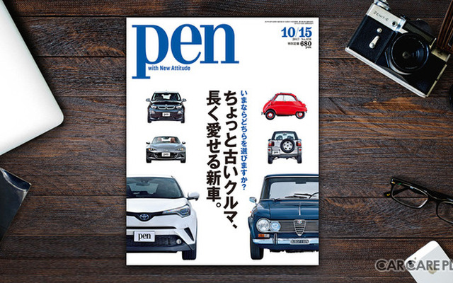 【書籍紹介】世界の名車が集合！ Pen最新号は「ちょっと古いクルマ、長く愛せる新車」特集