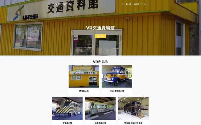「VR交通資料館」のウェブサイト。公開内容は実際のものと同じで、一部の展示車両では車内の様子を見ることもできる。